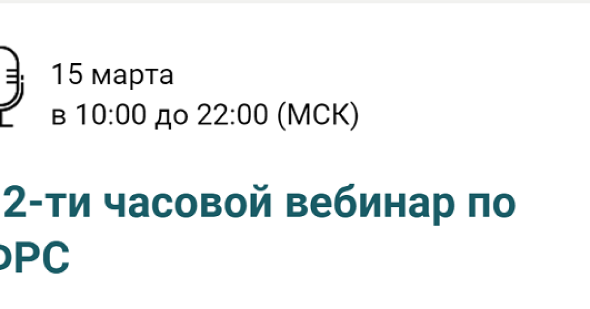 15 Марта 12-ти часовой вебинар по ФРС 