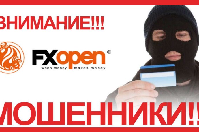 Forex — клон-фирма FXOpen, или еще одни мошенники