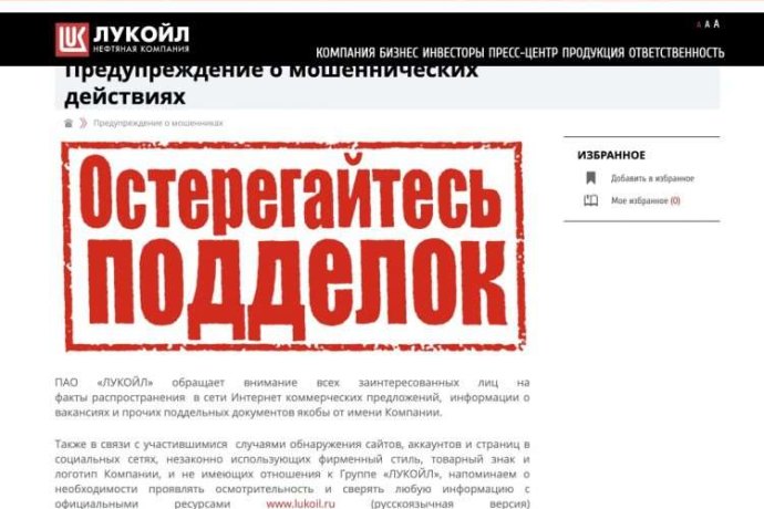 Лукойл предупреждает о использовании названия компании мошеннниками