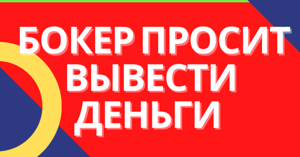 Брокер предложил вывести деньги