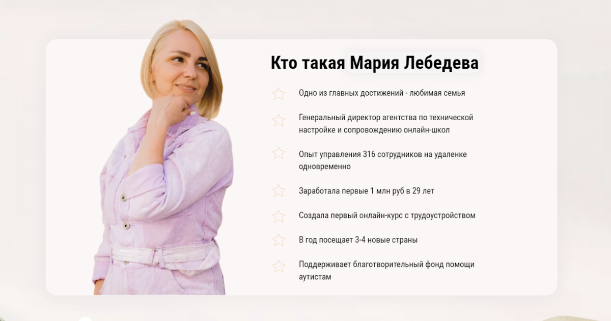 Мария Лебедева обзор курсов. Обман?