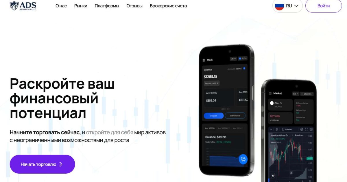 ADS Securities отзывы. Лжеброкер?