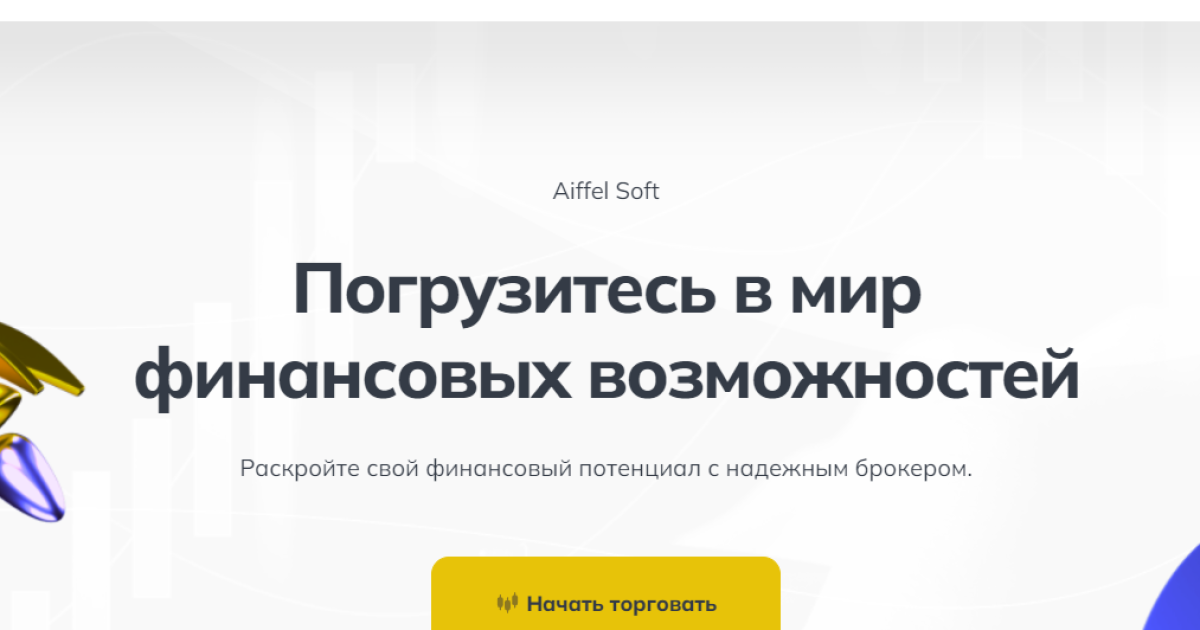 Aiffel Soft отзывы. Псевдо брокер?