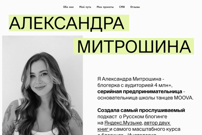 Александра Митрошина обзор курсов. Обман?