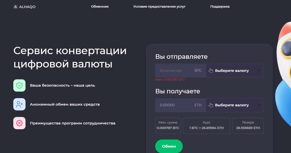 Alhaqo отзывы. Фальшивый обменник?