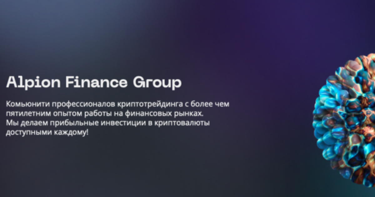 Alpion Finance Group отзывы. Развод?