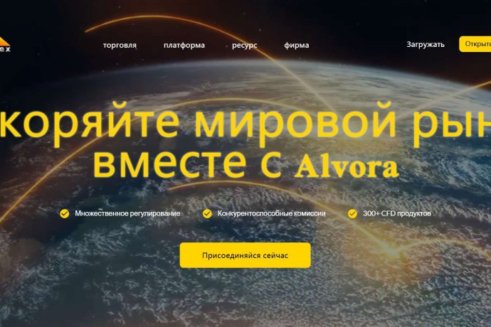 Alvora Global Forex Limeted отзывы. Обман?