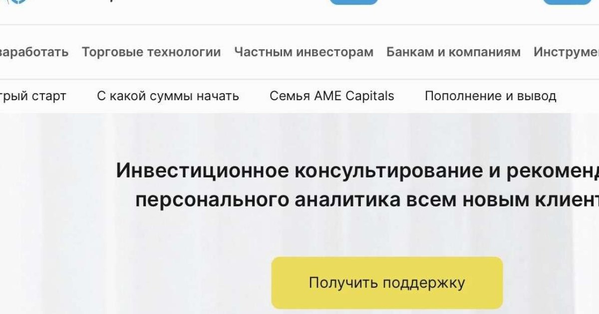 AME Capitals отзывы. Псевдо брокер?