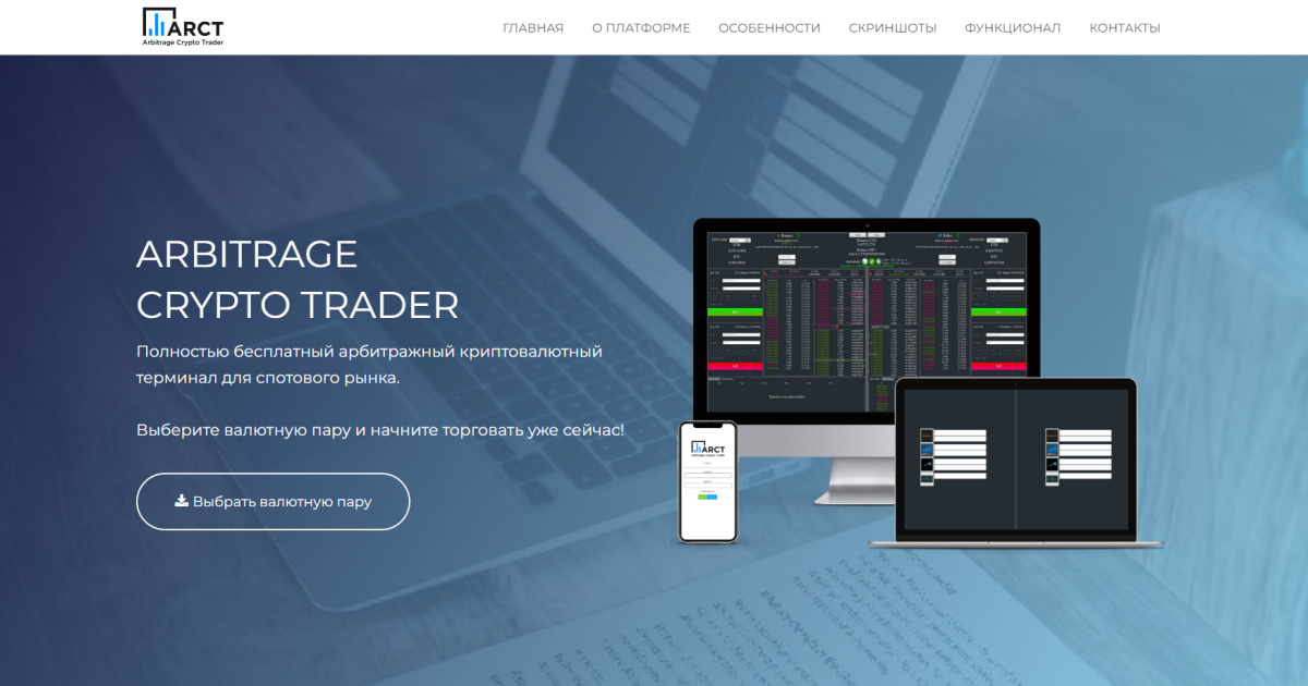 Arbitrage Crypto Trader отзывы. Обман?