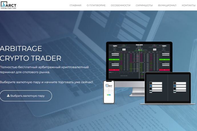 Arbitrage Crypto Trader отзывы. Обман?