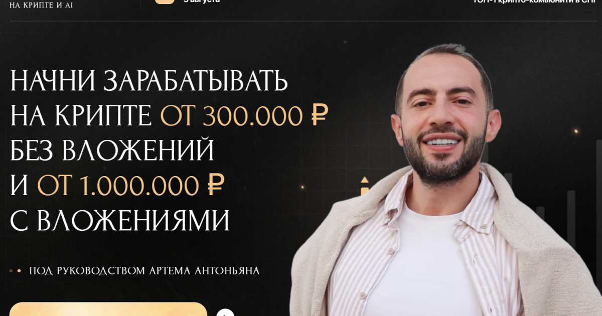 Артем Антоньян обзор курсов. Развод?