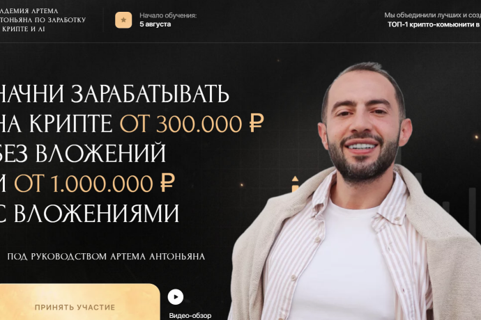 Артем Антоньян обзор курсов. Развод?