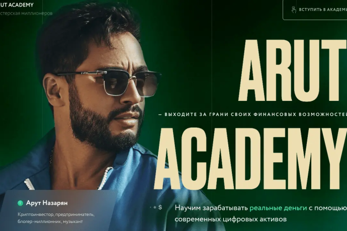 Арут Назарян (ARUT ACADEMY) — инфоцыган?