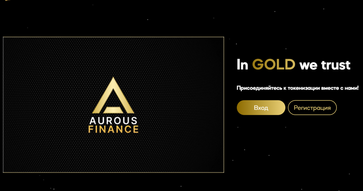 Aurous Finance реальные отзывы. Обман?