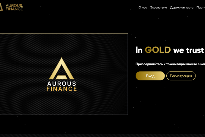 Aurous Finance реальные отзывы. Обман?