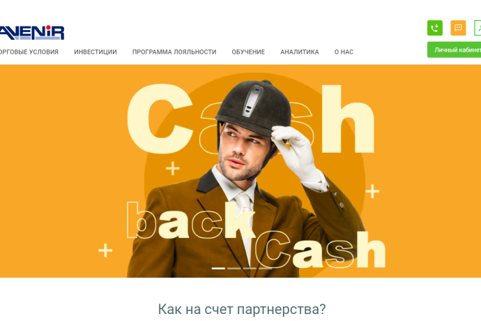 AVENIR (avenir-invest.ru) отзывы. Лжеброкер?