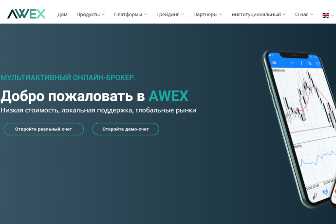 AWEX (awex.me) отзывы. Лжеброкер?