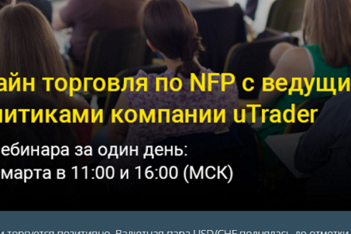 Бесплатный вебинар по торговле NFP для опционов