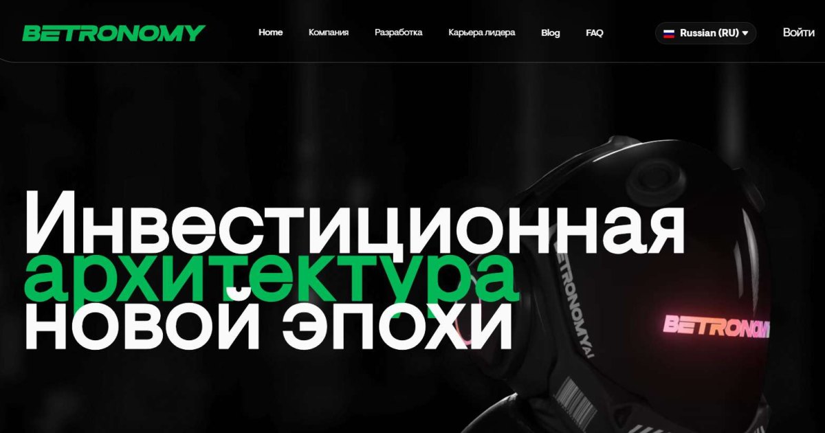 Betronomy отзывы. Псевдоброкер?