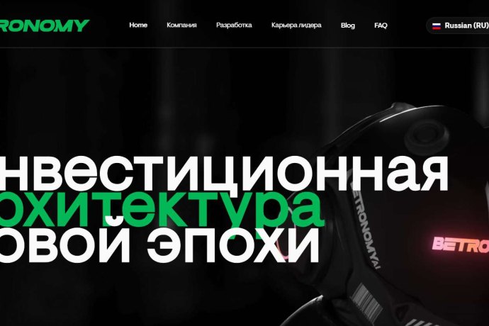 Betronomy отзывы. Псевдоброкер?