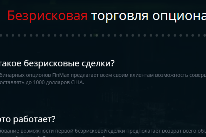Безрисковая торговля бинарными опционами от брокера Finmax