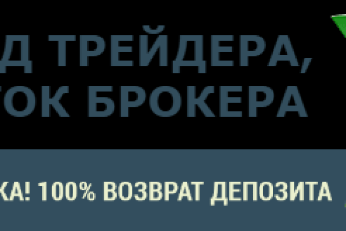 Безрисковые сделки от брокера Ютрейдера