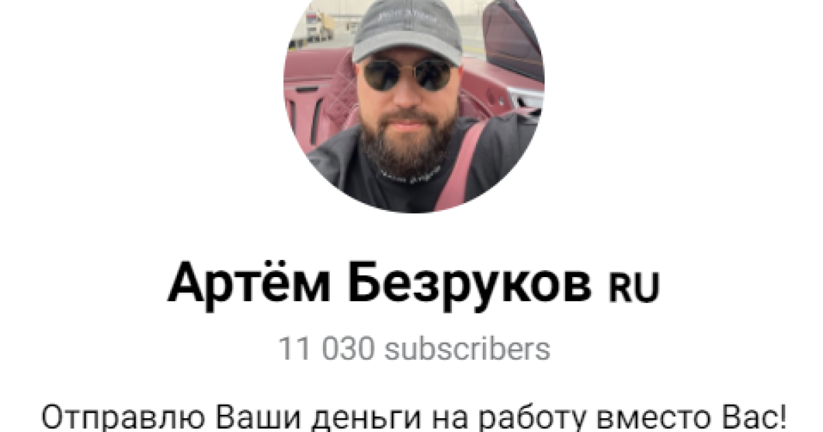 Артем Безруков инвестиции. Обман?