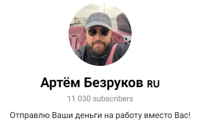 Артем Безруков инвестиции. Обман?