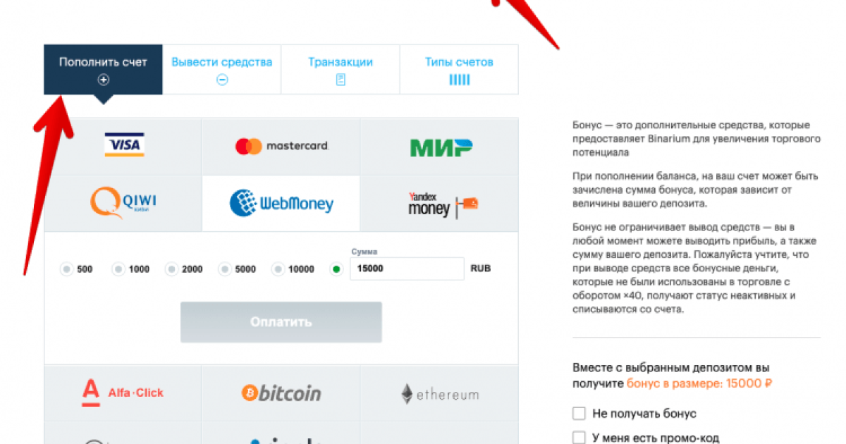 Как пополнить счет у брокера Бинариум