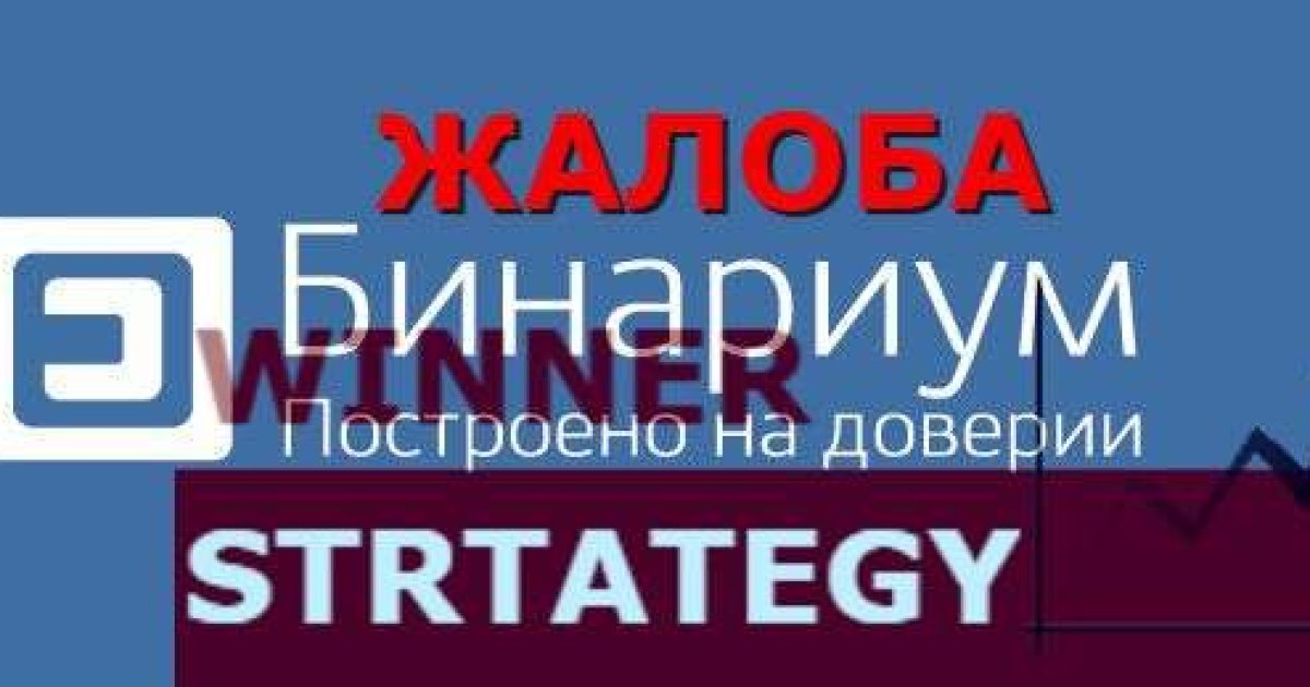 Жалоба на брокер Бинариум