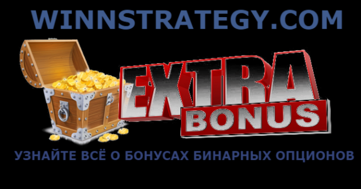 Бинарные опционы бонус