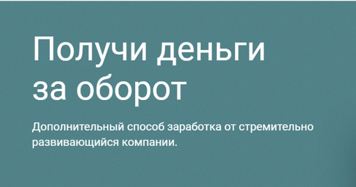 Получи деньги за оборот