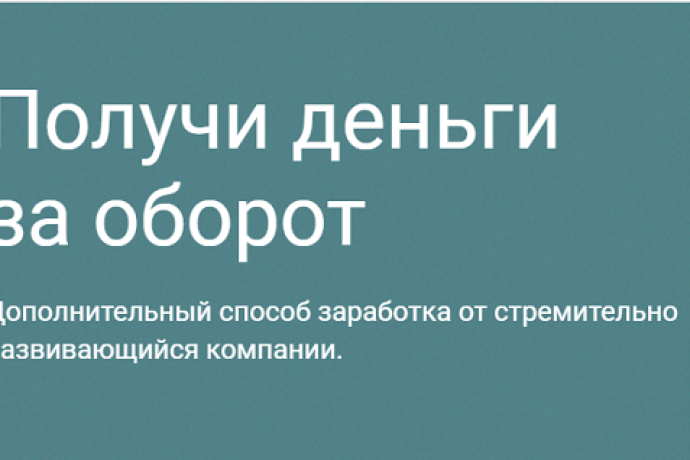 Получи деньги за оборот