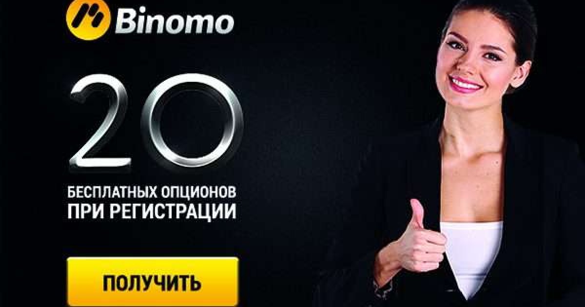 Бесплатные сделки от брокера Биномо