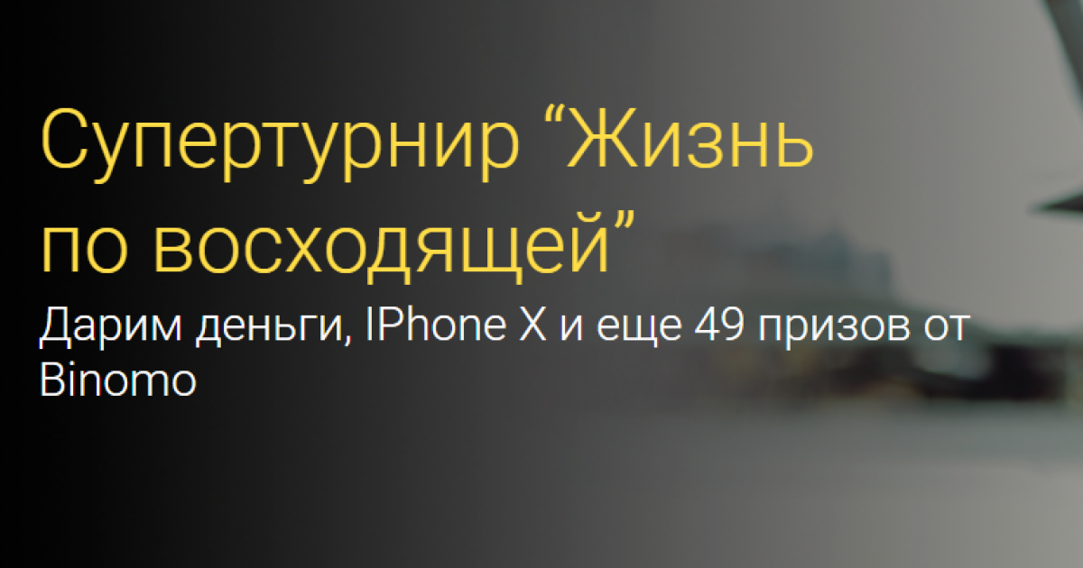 Супертурнир “Жизнь по восходящей” деньги, IPhone X и еще 49 призов от Binomo