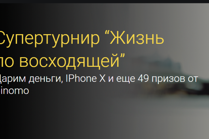 Супертурнир “Жизнь по восходящей” деньги, IPhone X и еще 49 призов от Binomo