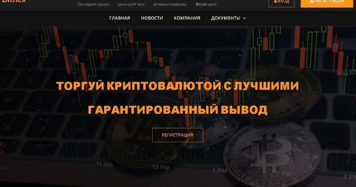 Bit-nex отзывы. Лохотрон?