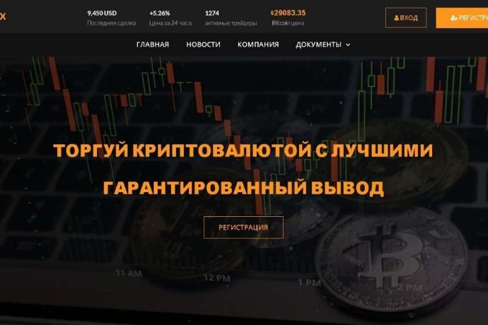 Bit-nex отзывы. Лохотрон?
