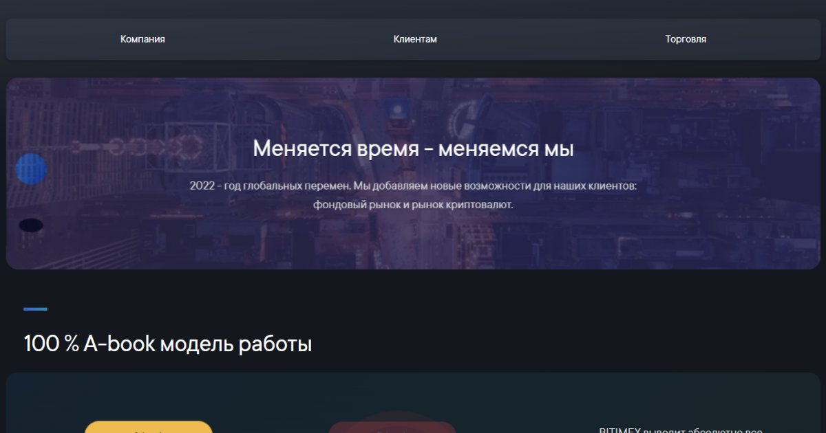 Bitimex отзывы. Лжеброкер?