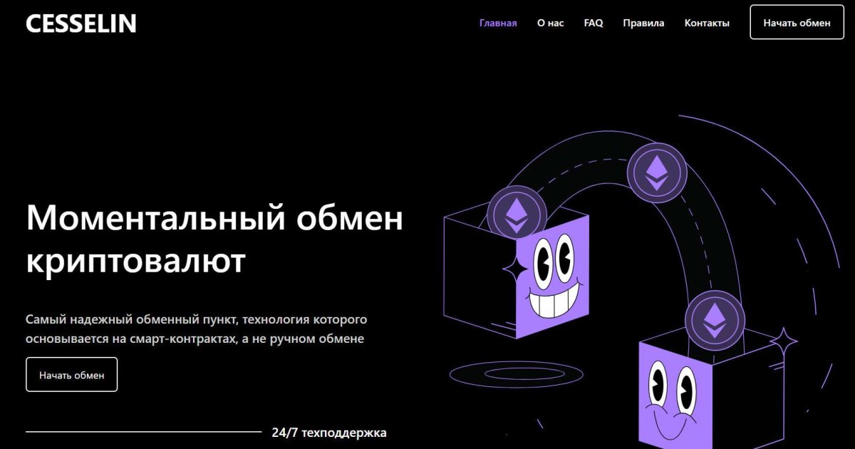Cesselin отзывы. Фальшивый обменник?