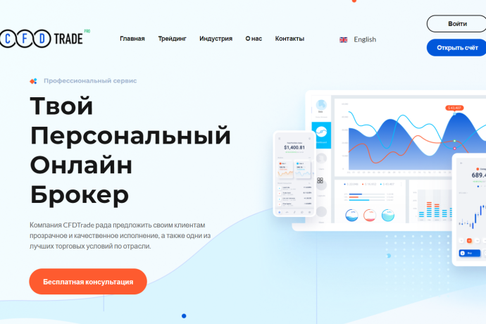CFDTrade (cfd-trade.pro) отзывы. Обман?
