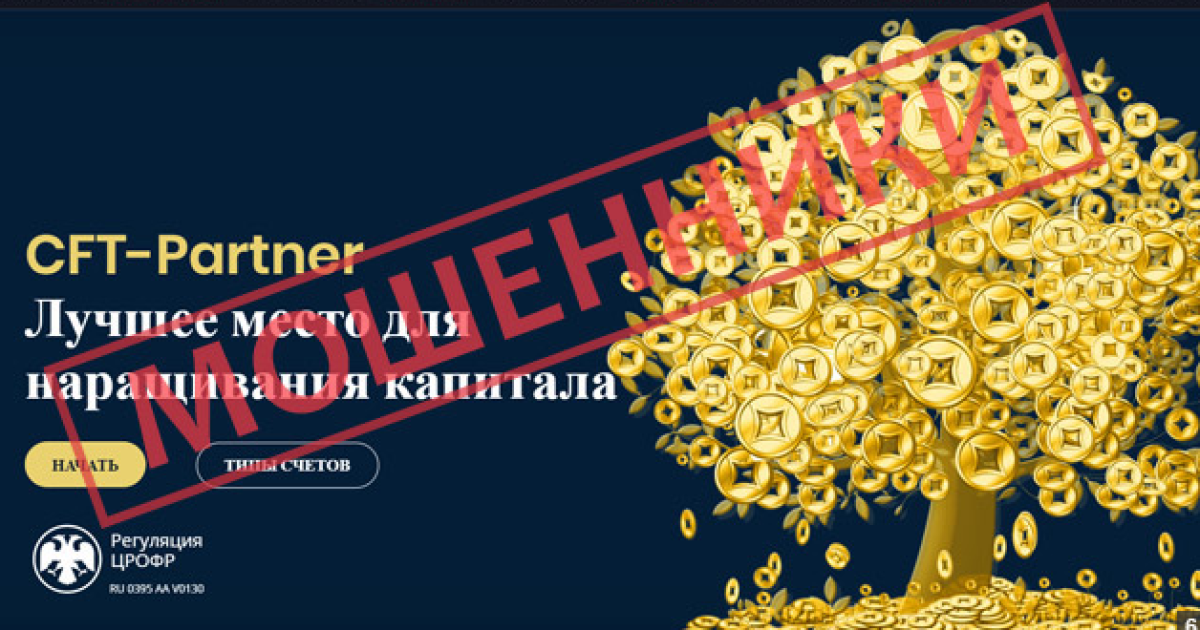 Жалоба на брокера CFT partner