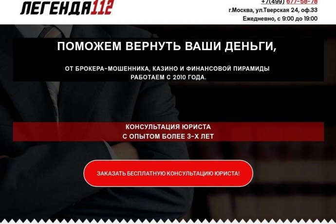 Чарджбэк-компания Легенда 112: отзывы о сотрудничестве