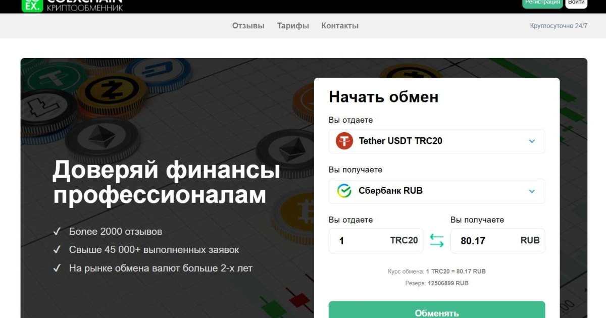 CoExchain отзывы. Фальшивый обменник?