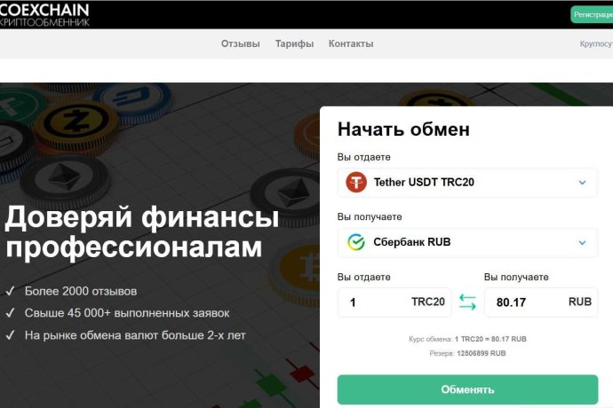 CoExchain отзывы. Фальшивый обменник?