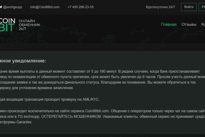 Coin88bit отзывы. Фальшивый обменник?