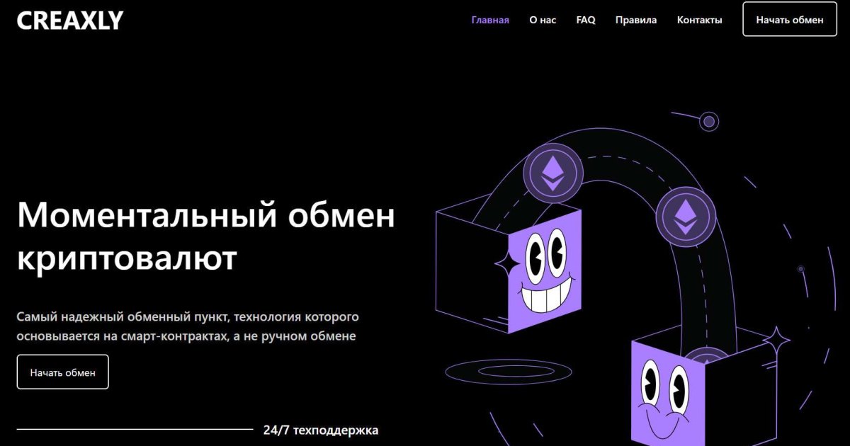 Creaxly отзывы. Фальшивый обменник?