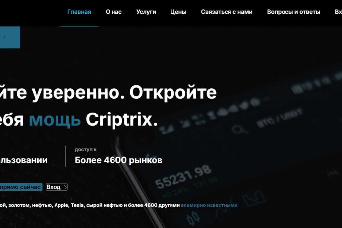 Criptrix отзывы. Брокер мошенник?