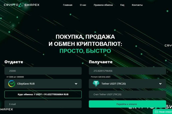 Crypto Swapex отзывы. Обменник жуликов?