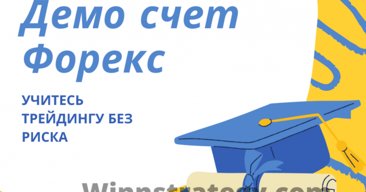 Демо счет Форекс